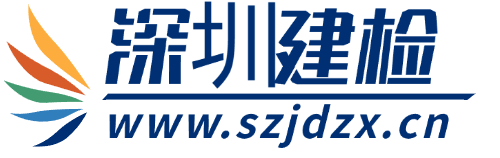 市场科-深圳市建筑工程检测鉴定中心-官网