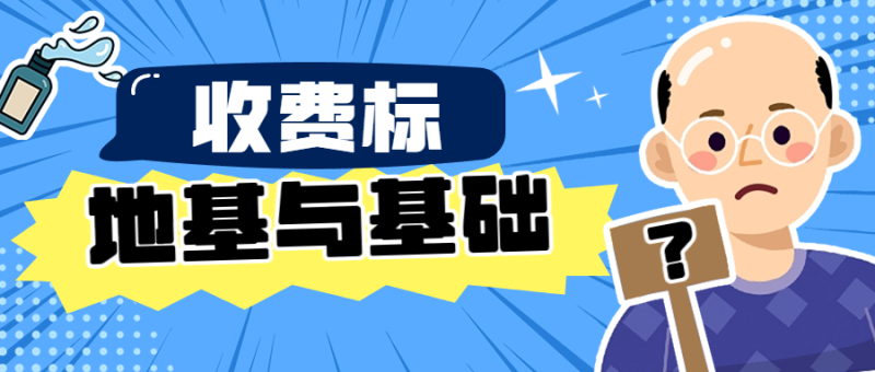 地基与基础收费标准-深圳市建筑工程检测鉴定中心-官网