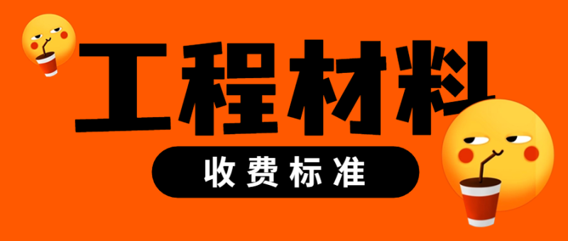 工程材料收费标准-深圳市建筑工程检测鉴定中心-官网