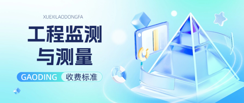 工程监测与测量收费标准-深圳市建筑工程检测鉴定中心-官网