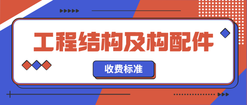 工程结构及构配件收费标准-深圳市建筑工程检测鉴定中心-官网