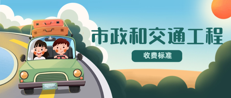 市政和交通工程收费标准-深圳市建筑工程检测鉴定中心-官网