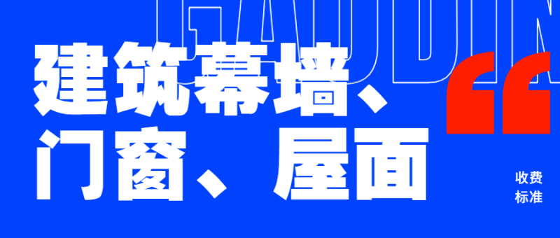 建筑幕墙、门窗、屋面收费标准-深圳市建筑工程检测鉴定中心-官网