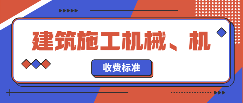 建筑施工机械、机具及安全防护用品-深圳市建筑工程检测鉴定中心-官网
