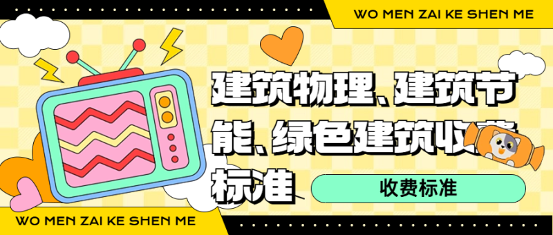 建筑物理、建筑节能、绿色建筑收费标准-深圳市建筑工程检测鉴定中心-官网