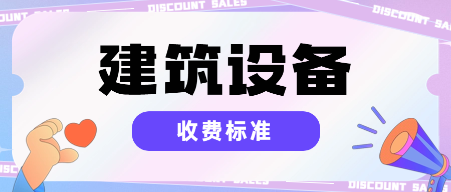 建筑设备收费标准-深圳市建筑工程检测鉴定中心-官网