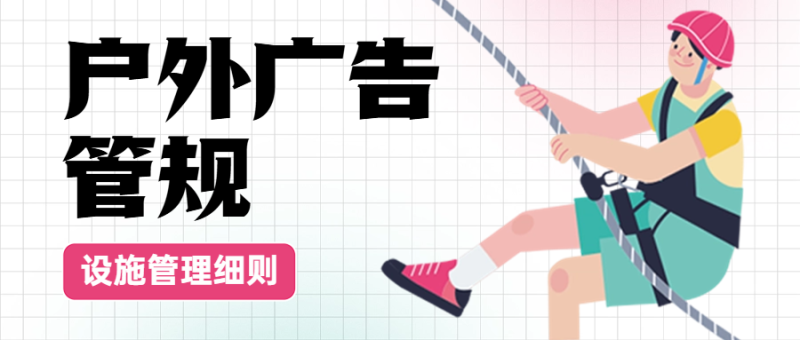 深圳市户外广告设施管理办法-深圳市建筑工程检测鉴定中心-官网