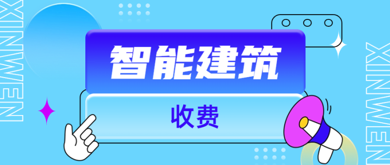 智能建筑收费标准-深圳市建筑工程检测鉴定中心-官网