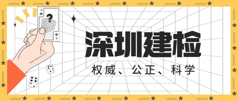 住宅工程质量分户验收标准-深圳市建筑工程检测鉴定中心-官网