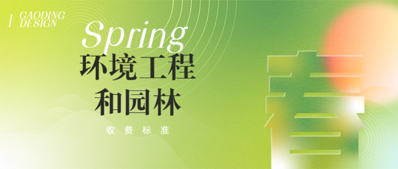 环境工程和园林绿化收费标准-深圳市建筑工程检测鉴定中心-官网
