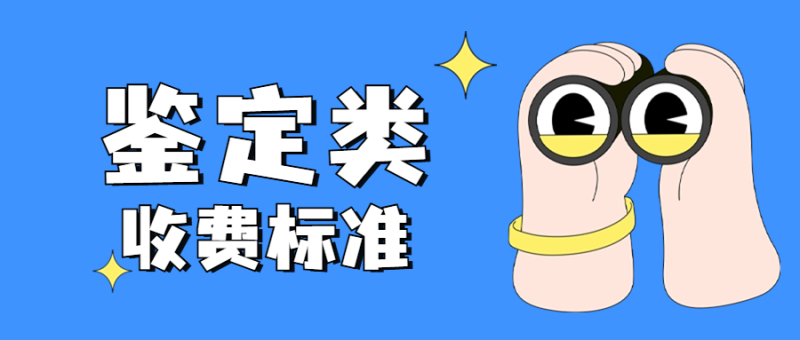 鉴定类收费-深圳市建筑工程检测鉴定中心-官网