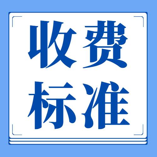 我司收费标准-深圳市建筑工程检测鉴定中心-官网