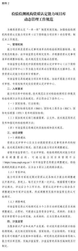 图片[3]-市场监管总局关于对检验检测机构资质认定实施“一单一库”管理的公告-深圳市建筑工程检测鉴定中心-官网